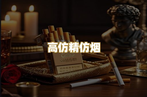 高仿精仿烟