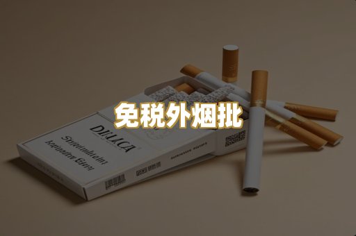 免税外烟批