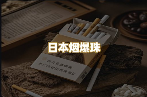 高仿精仿烟